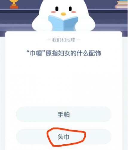 巾帼原指妇女的什么配饰?蚂蚁庄园11月22日答案截图