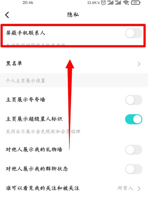 Soul怎么屏蔽手机通讯录 Soul手机联系人屏蔽方法截图