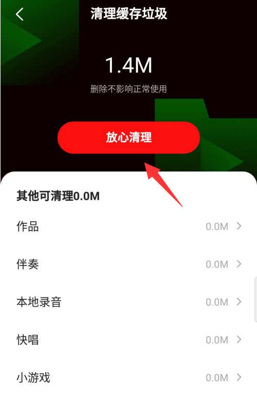 去哪删除全民k歌的缓存垃圾 全民k歌缓存垃圾删除的方法截图