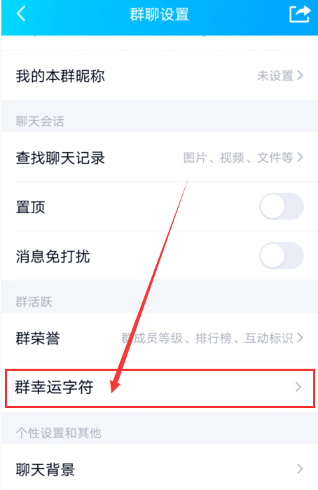 手机qq群幸运字符开启的条件是什么 qq群幸运字符开启的条件讲解截图