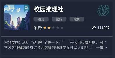 犯罪大师校园推理社答案是什么?犯罪大师校园推理社1-4关答案选择解析截图