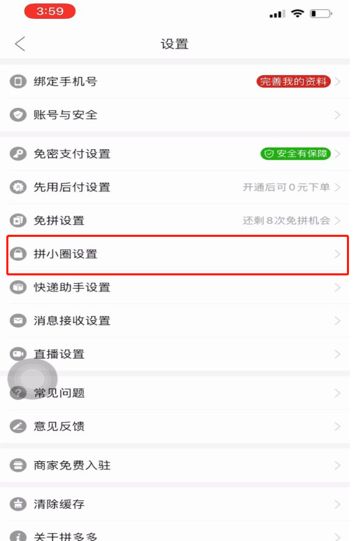 拼多多怎样禁止拼单动态同步到拼小圈 拼多多关闭拼小圈的方法截图