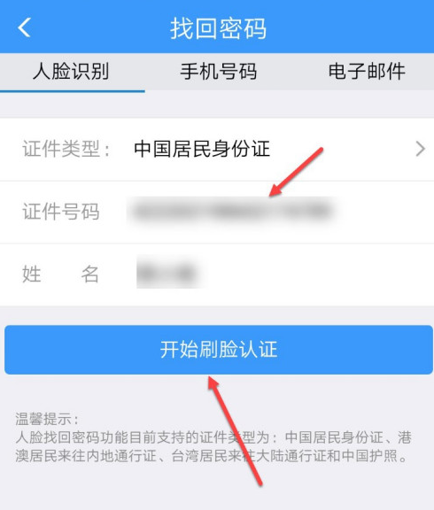 铁路12306怎么找回账户密码 通过人脸识别找回铁路12306密码的方法截图