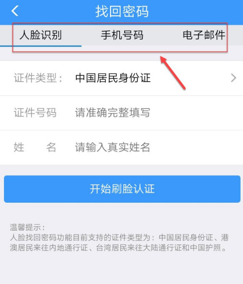 铁路12306怎么找回账户密码 通过人脸识别找回铁路12306密码的方法截图