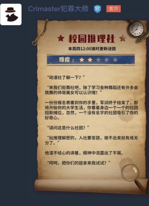 犯罪大师校园推理社怎么玩?犯罪大师校园推理社谜题更新与难度解析