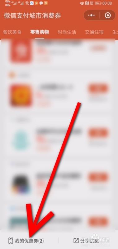 微信消费券在哪查看？微信消费券查看的方法截图