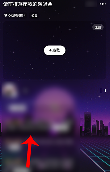 网易云音乐在哪创建唱聊房间 网易云音乐开设唱聊房步骤介绍截图