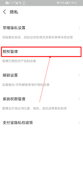 支付宝账号授权怎么解除?支付宝账号授权的解除步骤截图