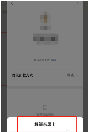 微信怎么解绑亲属卡 微信解绑亲属卡的操作方法截图