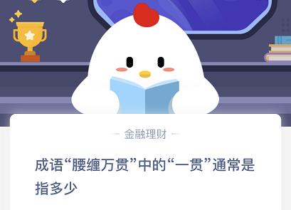 成语腰缠万贯中的一贯通常是指多少文?11.22日蚂蚁庄园今日答案截图
