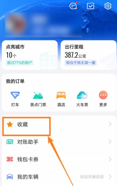 高德地图收藏地点怎么添加备注?高德地图收藏地点添加备注的教程截图