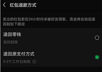 微信红包退回方式在哪修改 更改微信红包退回退款方式截图