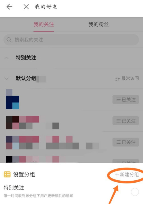 哔哩哔哩怎么添加关注分组 哔哩哔哩添加关注分组的方法截图