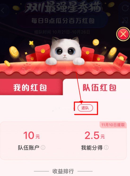 超级星秀猫退队后红包还在吗? 超级星秀猫2020淘宝猫猫退队还有红包吗?截图