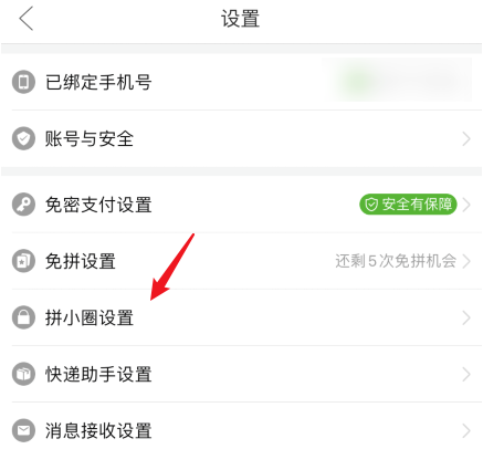 拼多多拼小圈怎么开启 拼多多拼小圈开启方法截图