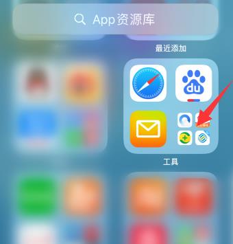 iOS14移至资源库怎么恢复?苹果手机移至app资源库移回来操作方法截图