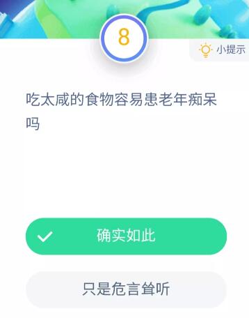 吃太咸的食物容易患老年痴呆吗?11月20日蚂蚁庄园今日答案截图