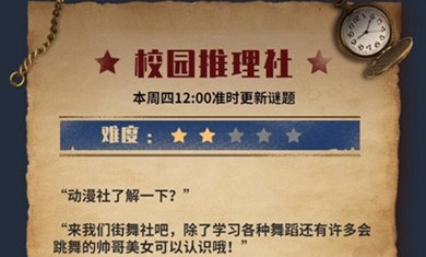 犯罪大师校园推理社答案是什么?犯罪大师校园推理社1-4关答案选择解析