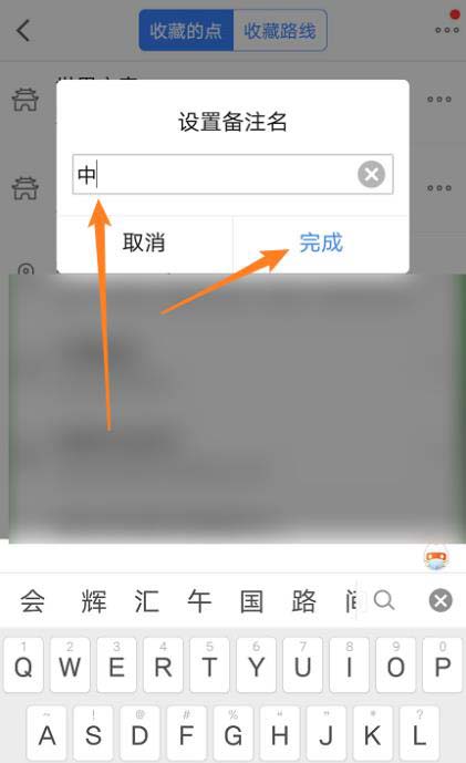 高德地图收藏地点怎么添加备注?高德地图收藏地点添加备注的教程截图