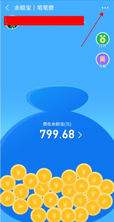 每次消费支付宝扣5.88怎么关闭？余额宝笔笔攒关闭方法图文详解截图