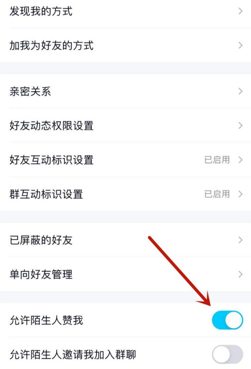 QQ怎么禁止陌生人点赞 QQ禁止陌生人点赞教程截图