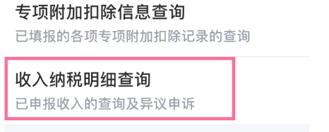 个税怎么查询自己的纳税明细 个税查询自己的纳税明细方法步骤截图