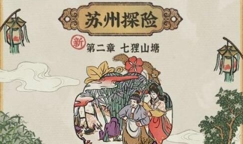 江南百景图七里山塘怎么进?江南百景图苏州探险第二章七里山塘攻略