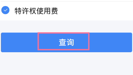 个税怎么查询自己的纳税明细 个税查询自己的纳税明细方法步骤截图