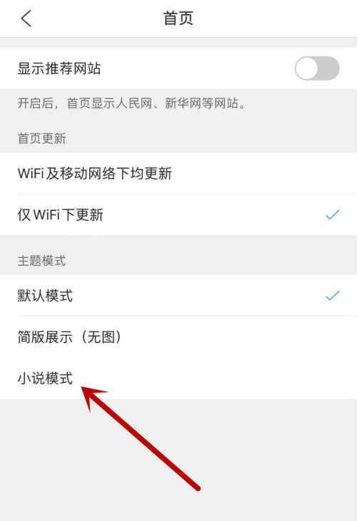 QQ浏览器首页怎样设置成小说模式 QQ浏览器首页开启小说模式方法截图