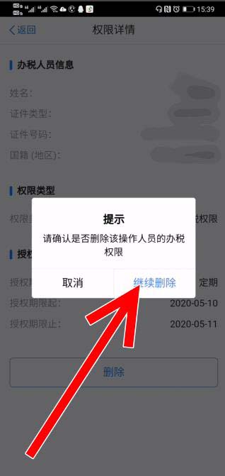 个人所得税企业办税权限解除后怎么删除?个人所得税企业办税权限解除后删除记录的教程截图