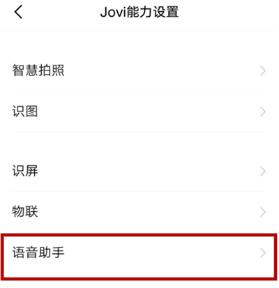 vivo手机语音唤醒功能在哪设置 vivo手机语音唤醒功能开启方法截图