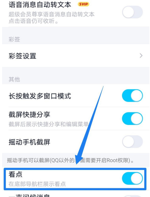 QQ看点入口在哪里关闭 QQ看点关闭方法截图