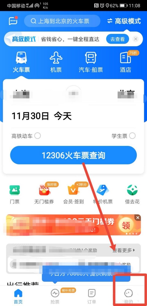 智行火车票微信号去哪解绑 智行火车票解除微信绑定操作步骤截图