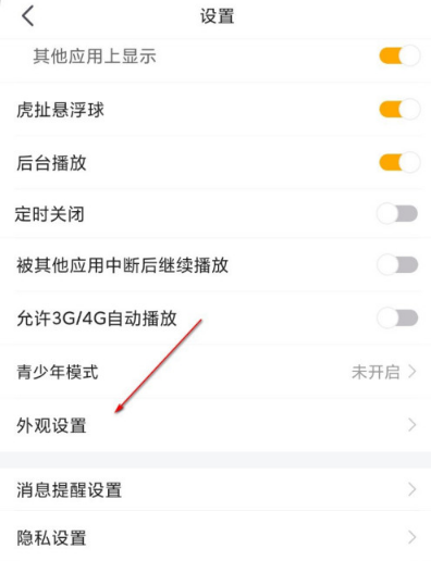 虎牙直播怎么设置深色外观 虎牙直播深色模式开启步骤截图