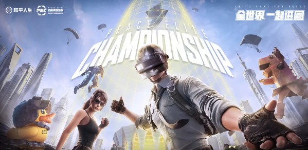 2020和平精英pec冠军杯门票怎么得?2020pec冠军杯门票获取攻略