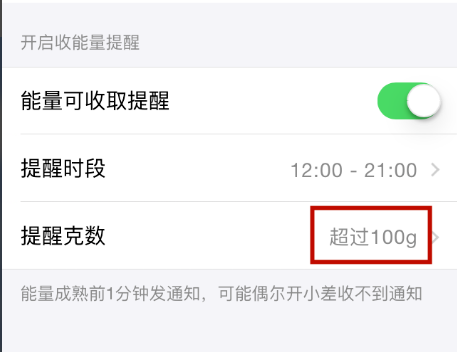 蚂蚁森林提醒克数怎么设置 蚂蚁森林修改提醒克数方法截图