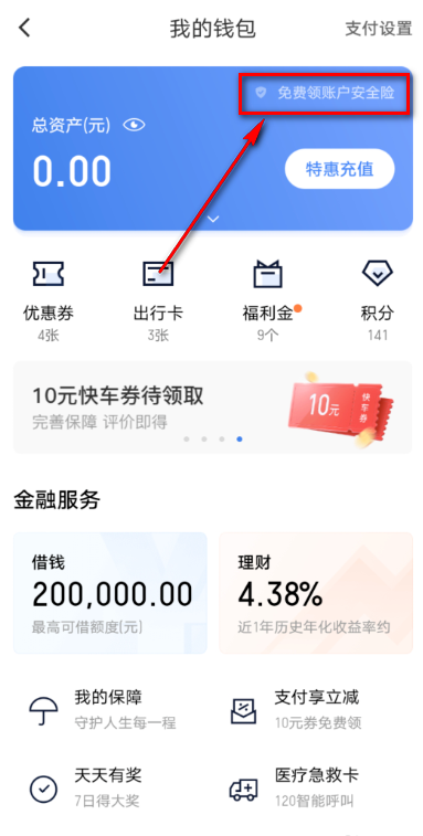 滴滴出行在哪免费领账户安全险 滴滴出行免费领账户安全险的方法截图