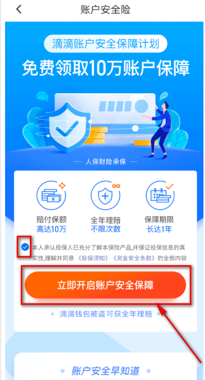 滴滴出行在哪免费领账户安全险 滴滴出行免费领账户安全险的方法截图