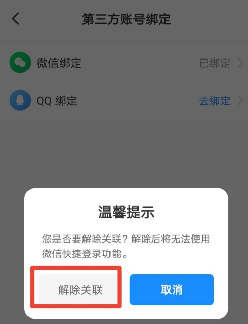 智行火车票微信号去哪解绑 智行火车票解除微信绑定操作步骤截图