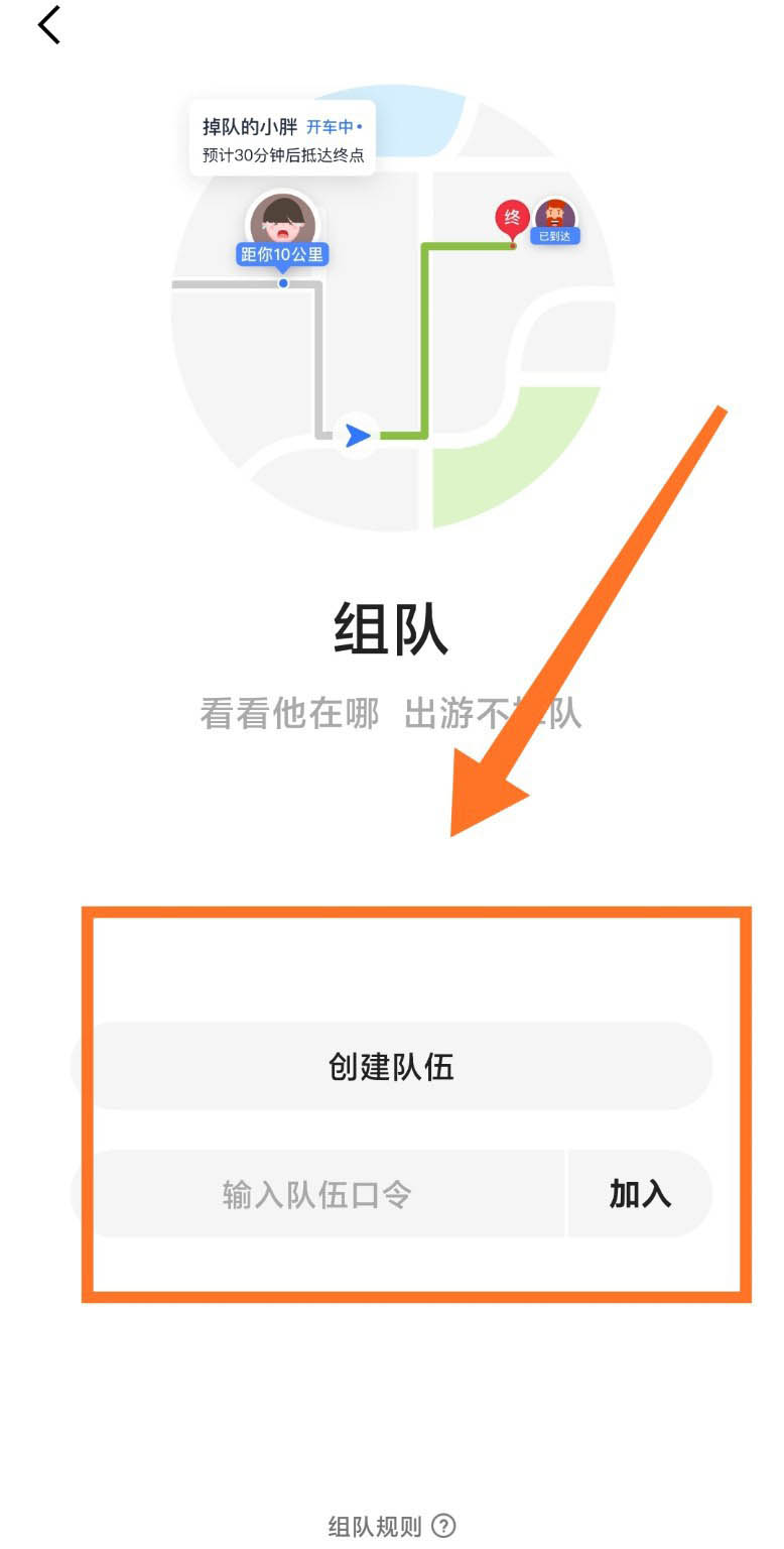 高德地图组队后怎么设置目的地?高德地图组队后设置目的地的操作步骤截图