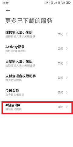 轻启动怎么开启辅助服务?轻启动开启辅助服务步骤教程截图