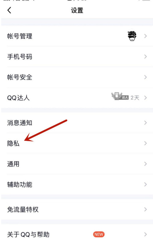 QQ怎么禁止陌生人点赞 QQ禁止陌生人点赞教程截图