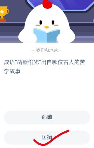 蚂蚁庄园11月12日今日答案:凿壁偷光出自哪位古人的苦学故事?截图