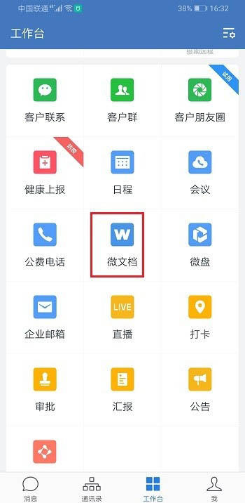 企业微信怎么创建表格?企业微信创建表格的步骤介绍截图