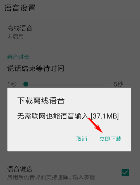 QQ输入法在哪下载离线语音包 QQ输入法离线语音的下载方法截图