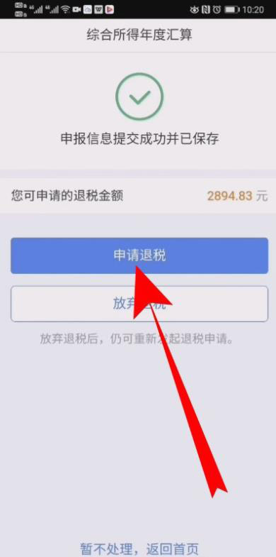 个人所得税怎么申请退税? 个人所得税退税步骤流程截图