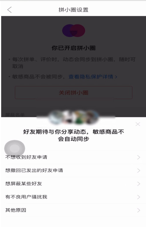 拼多多怎样禁止拼单动态同步到拼小圈 拼多多关闭拼小圈的方法截图