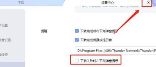 迅雷如何设置下载失败时右下角不弹窗提示?迅雷设置下载失败时右下角不弹窗提示教程截图