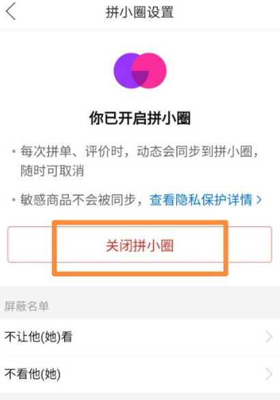 拼多多拼小圈功能怎么关 拼多多关闭拼小圈的方法截图