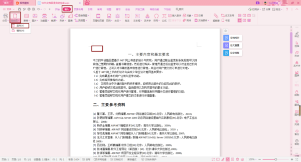 WPS论文的目录怎么自动生成?WPS论文的目录自动生成教程截图